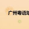 广州粤语培训班推荐（广州粤语培训）