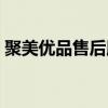 聚美优品售后服务电话（聚美优品官网电话）