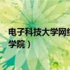 电子科技大学网络教育学院是几本（电子科技大学网络教育学院）