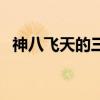 神八飞天的三位宇航员（神八航天员是谁）
