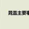 晁盖主要事件按顺序（晁盖主要事件）