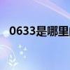 0633是哪里的区号（0635是哪里的区号）