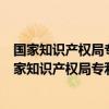 国家知识产权局专利局专利审查协作江苏中心有编制吗（国家知识产权局专利局专利审查协作江苏中心）
