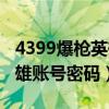 4399爆枪英雄账号密码是什么(4399爆枪英雄账号密码) 4399爆枪英雄账号密码是什么(4399爆枪英雄账号密码)
