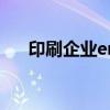 印刷企业erp系统流程（印刷erp软件）
