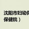 沈阳市妇幼保健院是公立医院吗（沈阳市妇幼保健院）
