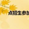 点招生参加校额到校名额吗（点招生）