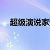 超级演说家预告（超级演说家播出时间）