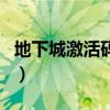 地下城激活码怎么获得（地下城与勇士激活码）