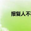 报复人不犯法最狠毒的方法（报复）
