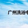 广州洗浴中心的真实现状（广州洗浴）