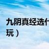 九阴真经选什么职业好（九阴真经什么职业好玩）