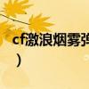 cf激浪烟雾弹什么时候出来的（cf激浪烟雾弹）