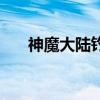 神魔大陆钓鱼的地方（神魔大陆钓鱼）
