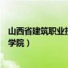 山西省建筑职业技术学院地址在哪里（山西省建筑职业技术学院）