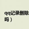 qq记录删除怎么找回（qq记录删除了能恢复吗）