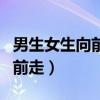 男生女生向前走第一季在线观看（男生女生向前走）