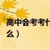 高中会考考什么及格是多少分（高中会考考什么）