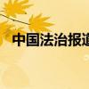 中国法治报道20090726（中国法制报道）