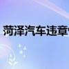 菏泽汽车违章快速查询（菏泽车辆违章查询）