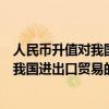 人民币升值对我国进出口贸易的影响及对策（人民币升值对我国进出口贸易的影响）