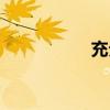 充分的近义词（充分）