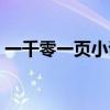 一千零一页小说网保底（一千零一页小说网）