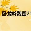卧龙吟魏国210到230（卧龙吟魏国试练塔）