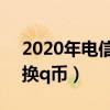 2020年电信积分怎么兑换q币（电信积分兑换q币）