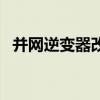 并网逆变器改成离网逆变器（并网逆变器）