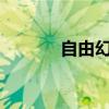 自由幻想pk区（自由幻想pk）