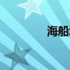 海船怎么做才好吃（海船）
