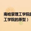 南哈蒙理工学院的原型是美国橘子郡查普曼大学(南哈蒙理工学院的原型) 南哈蒙理工学院的原型是美国橘子郡查普曼大学(南哈蒙理工学院的原型)