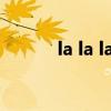 la la land电影（lailook电影）