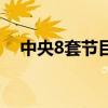 中央8套节目预告表（中央8套节目预告）