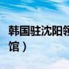 韩国驻沈阳领事馆签证电话（韩国驻沈阳领事馆）