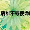 唐雎不辱使命朗读mp3（唐雎不辱使命朗读）