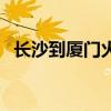 长沙到厦门火车票普快（长沙到厦门火车）