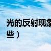 光的反射现象有哪些应用（光的反射现象有哪些）
