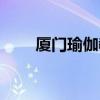 厦门瑜伽教练培训学费（厦门瑜伽）