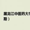黑龙江中医药大学佳木斯学院官网（黑龙江中医药大学佳木斯）