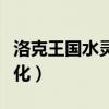 洛克王国水灵超进化图片（洛克王国水灵超进化）