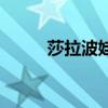 莎拉波娃的老公是谁（莎拉波娃）