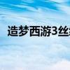 造梦西游3丝绸在哪里刷(造梦西游3丝绸) 造梦西游3丝绸在哪里刷(造梦西游3丝绸)