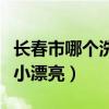 长春市哪个洗浴中心小姐便宜（长春哪个洗浴小漂亮）