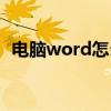 电脑word怎么看字数(word怎么看字数) 电脑word怎么看字数(word怎么看字数)