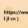 https://www.jlyanglao.com/;（www qcrl jl cn）