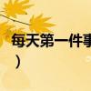 每天第一件事就是想你什么歌（每天第一件事）