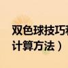 双色球技巧和计算方法2022（双色球技巧和计算方法）