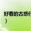 好看的古惑仔电影排行榜（好看的古惑仔电影）